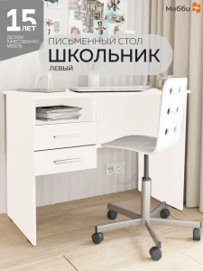 Письменный стол Школьник (левый/ правый) 1