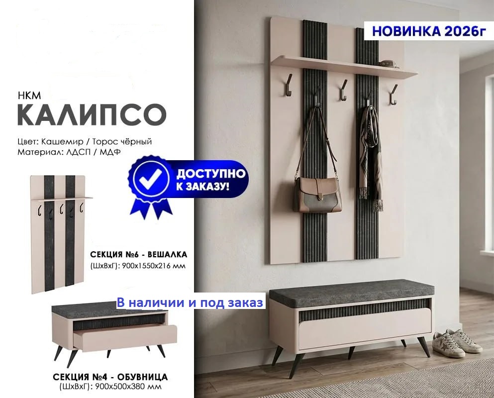 Калипсо вешалка секц.№6+ Обувница секц.№4 1 Калипсо вешалка секц.№6+ Обувница секц.№4 1