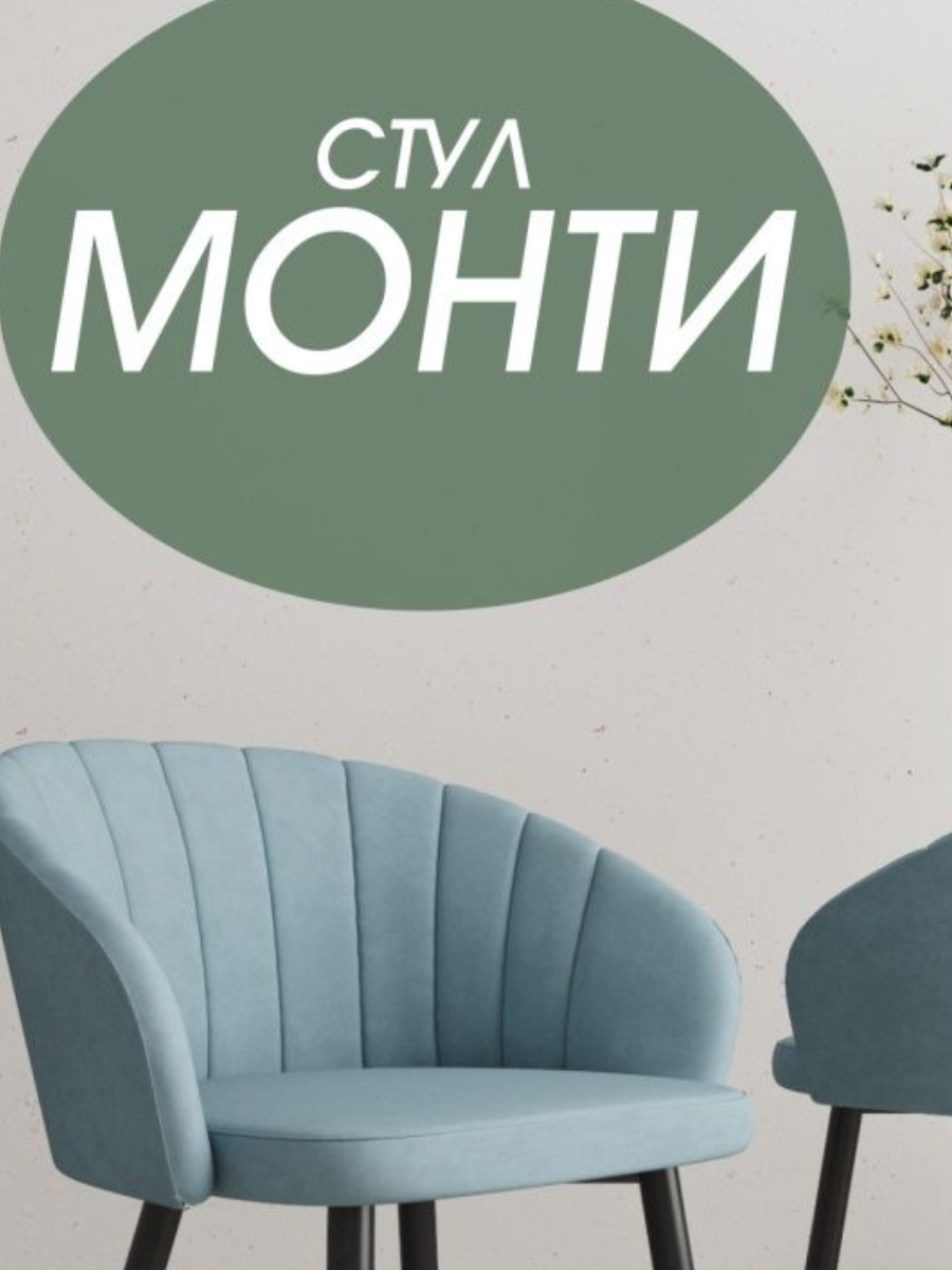 Стул Монти (Сан) 1